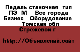 Педаль станочная  тип ПЭ 1М. - Все города Бизнес » Оборудование   . Томская обл.,Стрежевой г.